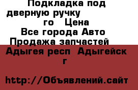 Подкладка под дверную ручку Reng Rover ||LM 2002-12го › Цена ­ 1 000 - Все города Авто » Продажа запчастей   . Адыгея респ.,Адыгейск г.